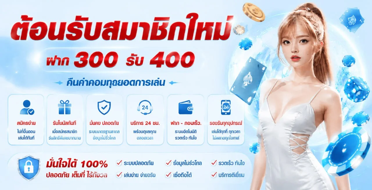 โปรโมชั่นสมาชิกใหม่ UFABLUE รับเครดิตฟรี